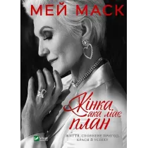 Zhinka, jaka mae plan. Zhittja, spovnene prigod, krasi i uspikhu. Kobieta z planem na �ycie. O pi�knie, przygodach i sukcesach. Wersja ukrai�ska