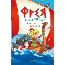 Freya and the fearless. To battle! w. ukrai�ska