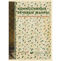 Komisywne gatunki mowy. Aspekt por�wnawczy...
