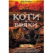 Zakhid. Koty - voyaky. Nove prorotstvo. Knyha 6