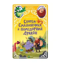 Smalyunchik's treasures and the tomato dragon. Wersja ukrai�ska