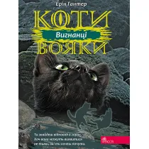 Koty-Voyaky. Vyhnantsi. Tsykl 3. Knyha 3