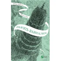 Through the mirrors. The memory of Babylon. Wersja ukrai�ska