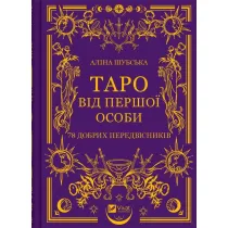 Tarot in the first person. 78 good omens. Wersja ukrai�ska