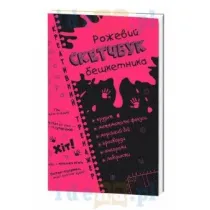 Kreativnii trenazher. Rozhevii sketchbuk beshketnika. Kreatywne �amig��wki. R�owy zeszyt. Matematyka. Wersja ukrai�ska