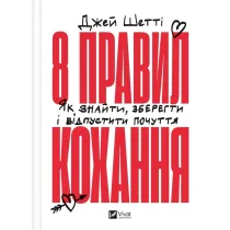 8 rules of love. How to find, keep and let go... . Wersja ukrai�ska