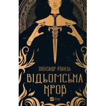 Witch's blood. Wersja ukrai�ska