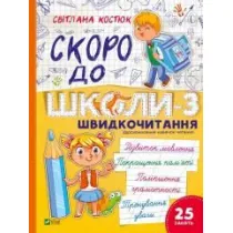 Skoro do shkoly-3. Shvydkochytannya