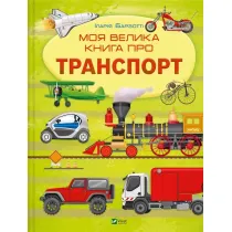 My big book about transport UA