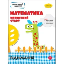Kohnityvnyy Rozvytok. Matematyka. Vpevnenyy Start. Vidnimannya