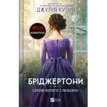 The Bridgertons. To Sir Phillip with love. Wersja ukrai�ska