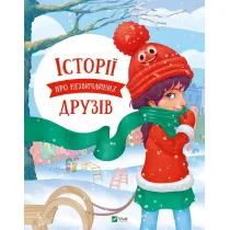 Stories about unusual friends w.ukrai�ska