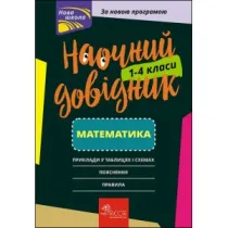 Naochnij dovidnik. Matematika. 1-4 Klasi