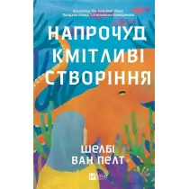 Surprisingly intelligent creatures. Wersja ukrai�ska