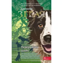 Zhraya. Perervanyy shlyakh. Knyha 4