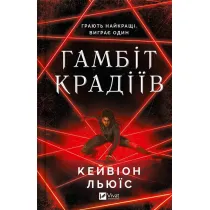 The thieves' gambit. Wersja ukrai�ska
