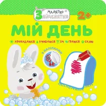 Kr�liczek. M�j dzie�. Wersja ukrai�ska