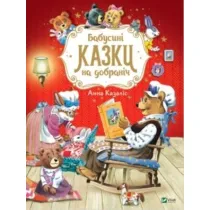 Grandma's bedtime stories w. ukrai�ska