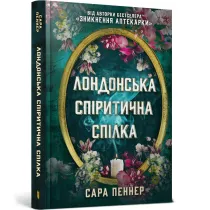 Londy�ska Unia Spirytystyczna. Wersja ukrai�ska