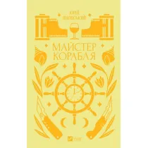 Master of the ship. Wersja ukrai�ska