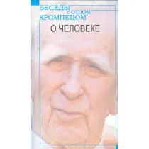 Besedy z Otcom Krompecom. O Czeloweke