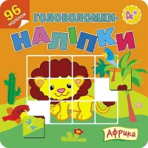 Golovolomki-nalipki. Afrika