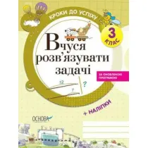 Kroki do sukcesu. Ucz� si� rozwi�zywa� problemy. 3 klasa. Wersja ukrai�ska