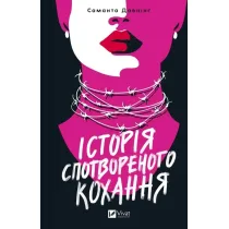 A story of distorted love. Wersja ukrai�ska