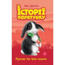 Krolyk ta yoho khalepy. Istoriyi poryatunku. Knyha 2