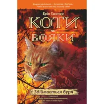 Zdiymayetsya Burya. Koty-Voyaky. Tsykl 1. Knyha 4