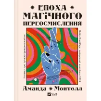 The era of magical rethinking. Wersja ukrai�ska