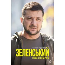 Zelenskii. Poza scenariem. Ze�enski. Poza scenariuszem. Wersja ukrai�ska