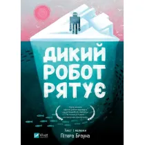 Wild robot saves the day w.ukrai�ska
