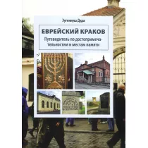 ydowski Krakw. Przewodnik po zabytkach i miejscach pamici (rosyjska wersja jzykowa)