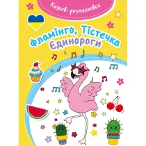 Kazkovi rozmaliovki. Flamingo, Tisteczka, Jedynorohy
