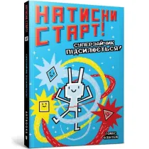 Natysny START! Superzaychyk pidsylyuyetʹsya!