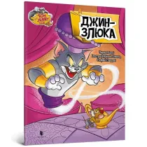 Tom i Jerry. Z�y d�in. Wersja ukrai�ska