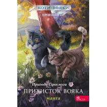 Koty - voyaky. Manga 2. Pryhody Sirosmuha Prykhystok voyaka