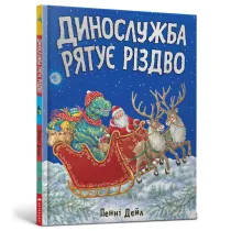 Dinos�u�ba ratuje Bo�e Narodzenie (wersja ukrai�ska)