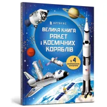 Wielka ksi�ga rakiet i statk�w kosmicznych. Wersja ukrai�ska
