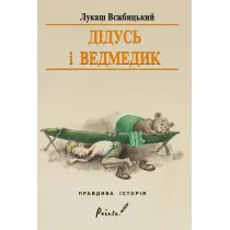 Dziadek i nied�wiadek. Wersja ukrai�ska