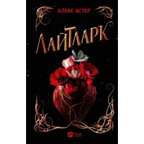 Lightlark. Wersja ukrai�ska