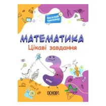 Matematyka. Ciekawe zadania. Klasa 3. Wersja ukrai�ska