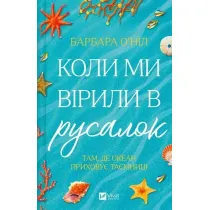 When we believed in mermaids w.ukrai�ska