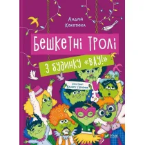 Beshketni troli z budynku Vau!