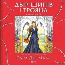 A yard of thorns and roses. Colouring book. Wersja ukrai�ska