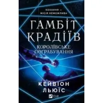 The thieves' gambit. Royal heist. Wersja ukrai�ska