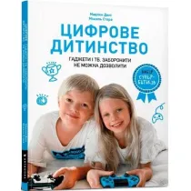 Cyfrowe dziecinstwo. Gad�ety i telewizja. Zakaza� nie mo�na (wersja ukrai�ska)
