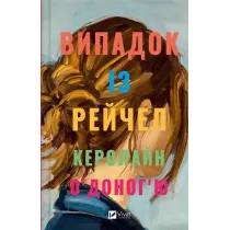 The case with Rachel. Wersja ukrai�ska