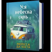 Ca�y b��kit nieba (UA)